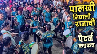 पैटर्न कडकच👌| PALKHI NIGHALI RAJACHI | Lovely Musical Group | Badlapur Cha Raja 2025 Aagman