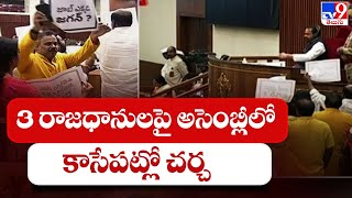 3 రాజధానులపై అసెంబ్లీలో కాసేపట్లో చర్చ | Three Capitals Issue | AP Assembly Sessions 2022 - TV9