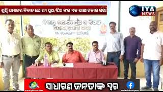 IYA NEWS(ଶୁଣ୍ଢି ସମାଜର ବିବାହ ଯୋଗ୍ୟ ପୁଅ/ଝିଅଙ୍କର ଏକ ସାକ୍ଷାତ କାର ସଭା)ଫାଷ୍ଟ ନ୍ୟୁଜ ପାଇଁSubscribeକରନ୍ତୁ