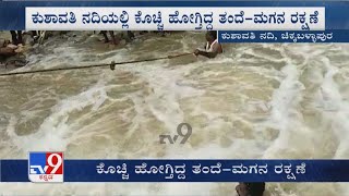 Father And Son Rescued From Floodwaters At Chikkaballapur | ಕೊಚ್ಚಿ ಹೋಗ್ತಿದ್ದ ತಂದೆ, ಮಗನ ರಕ್ಷಣೆ