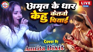 अमृत के धार केहु केतनो पियाई एगो माई बिना | अमृता दीक्षित स्टेज शो | Amrita Dixit stage show song