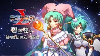 夢幻模擬戰【安潔莉娜】【命運之扉】