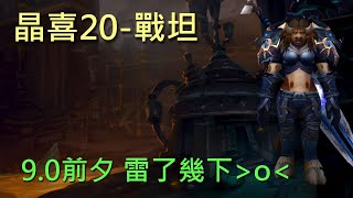 【多莉的魔獸世界】晶喜鎮20-戰士坦 雷了幾下QQ  暴君 狂怒 壞死 - World of Warcraft 9.0 Mythic +20 The MOTHERLODE