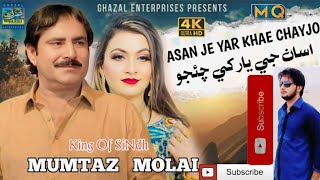 asan je yar khe chaejo by mumtaz molai || new album 2024 || trending sindhi song 2024