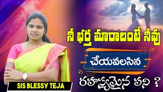 నీ భర్త మారాలంటే నీవు చేయవలసిన రహస్యమైన పని || Spiritual \u0026 Inspiration Message||Sis.Blessy Teja Garu