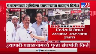 Kolhapur | कोल्हापुरात व्यापारी प्रशासनात पुन्हा संघर्ष, नवरात्रीत महाद्वार, गुजरी रोड बंद राहणार