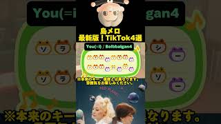 【あつ森】最新版！流行り曲TikTok4選!!【島メロ】#あつ森 #tiktok #アニメ