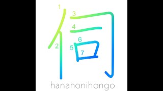 伺 - pay respects/visit/ask/inquire - Learn how to write Japanese Kanji 伺 - hananonihongo.com