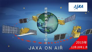 2019年12月-2020年1月「地球観測衛星を1分で紹介」編 JAXA on AIR 機内映像