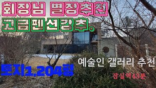 가평군 설악면 ic에서3분 계곡 별장지/설악시내에서4분/강아지펜션 추천/고급별장추천/에술인 갤러리 강강추/설악면땅/가평땅/구독하시면 싼땅을 먼저보실 수 있습니다.