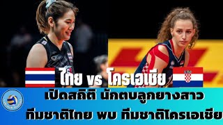 เปิดสถิติ นักตบลูกยางสาวไทย พบ โครเอเชีย ก่อนดวลกันเย็นนี้ วันที่ 28 กันยายน 2565