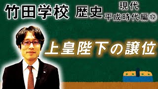 【竹田学校】歴史・平成時代編⑫～上皇陛下の譲位～｜竹田恒泰チャンネル2