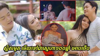 ច្បាស់ចែសដូចថ្ងៃ​ លែងមានអាថ៍កំបាំងហើយ ទីបំផុត ចែ ដាណា ទម្លាយ MV បង្ហាញមុខចំៗរួមគ្នា​ ជាមួយ ពូ មង្គល