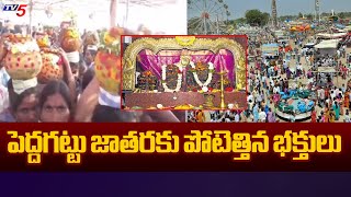 పెద్దగట్టు జాతరకు పోటెత్తిన భక్తులు Devotees Rush At Durajpally Sri Lingamanthula Swami Jatara | TV5