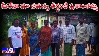 ఏడు సంవత్సరాల నుంచి ఇబ్బందులు పడుతున్నాం మీరేనా మా సమస్య తీర్చండి ప్రశాంతమ్మ... @HN9TV