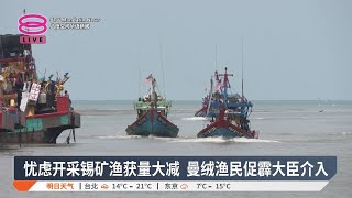 曼绒近海拟开采锡矿  上千渔民怒吼收回成命【2025.02.15 八度空间华语新闻】