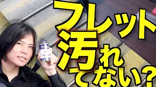 フレットを磨いて汚れを落とそう!!【ギターの掃除with研磨剤ピカール】