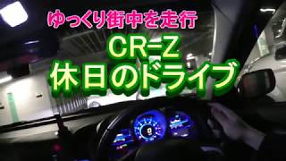 CR-Z 休日のドライブ