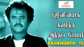 ரஜினியைக் கவர்ந்த அந்தப் பெயர் | ரஜினி பற்றிய நினைவுகளின் தொகுப்பு 15