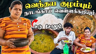 ரதி அம்மாவின் வெந்தய குழம்பும் நாடங்காய் வெள்ளக்கறியும் 😛 | இது கொஞ்சம் புதுசு 🥰 | Voice of Anushan