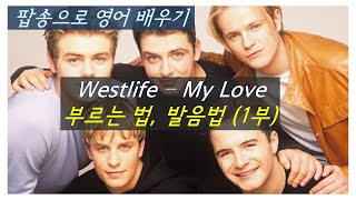 Westlife - My Love 부르는 법, 발음법(1부) | 팝송으로 배우는 영어