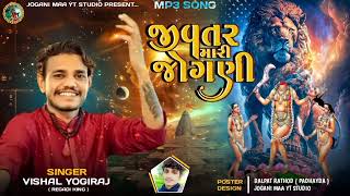 જીવતર મારી જોગણી - Vishal Yogiraj #joganimaa