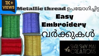 How to do easy Metallic thread works?Metallic thread ഉപയോഗിച്ചിട്ടുള്ള Easy Embroidery വർക്കുകൾ.