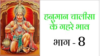 हनुमान चालीसा के गहरे भाव - भाग 8 Hanuman Chalisa