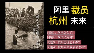 Vol.2：阿里裁员→房价暴跌→杭州未来发展会如何？