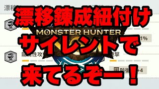 【モンハンNow】漂移錬成紐付けサイレントで来てるぞーーーーー！！！【ラヴリエ】