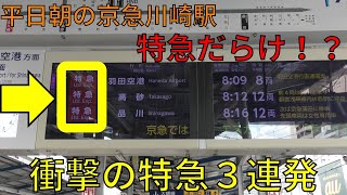 【京急平日朝ラッシュ】特急だらけの京急川崎駅