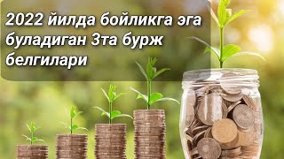 2022 йилда бойликга эга буладиган 3та бурж белгилари