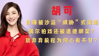 放弃前程的胡可：被沙溢“威胁”式逼婚，偶尔拍戏还被道德绑架？