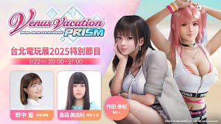 『Venus Vacation PRISM - DEAD OR ALIVE Xtreme -（維納斯璀璨假期）』台北電玩展2025特別節目