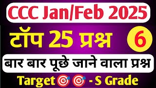 CCC JAN EXAM 2025 | CCC MOST IMP QUESTION | CCC EXAM PREPARATION | CCC QUESTION ANSWER IN HINDI