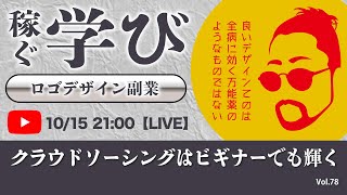 〈究極すぎるデザイン教室/ロゴ副業〉2023年10月15日21:00のライブ！人のデザイン見て我がデザイン直せ！