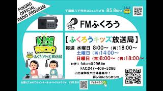 キッズ放送局：勝田台中学校（20190515放送音源）