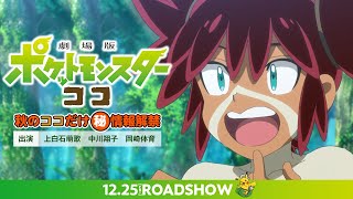 ポケモン映画公開記念！スペシャル番組「秋のココだけマル秘情報解禁」