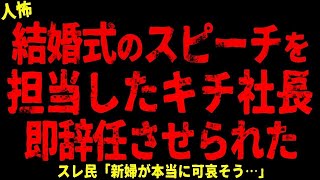 【2chヒトコワ】結婚式のスピーチを担当した人が即辞めさせられた【総集編】【作業用】【睡眠用】【ホラー】