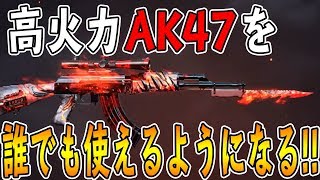 【荒野行動】誰でも簡単にAK47が使えるようになる！！【初心者 おすすめ】