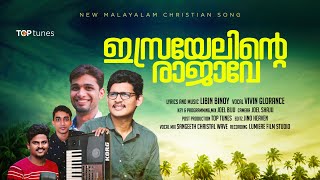 Israyelinte Rajave  |  New Malayalam Song  |  Vivin Glorance  |  Libin Binoy  |  Top Tunes ©