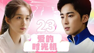 爱的时光机 23丨Love time 23 当学霸乖乖女遇上有着坚定梦想的富二代男神 青春期的故事就这样开始了