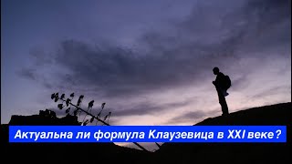 Актуальна ли формула Клаузевица в ХХI веке?