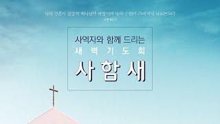 무학교회 큐티 새벽기도회 사도행전강해75 \