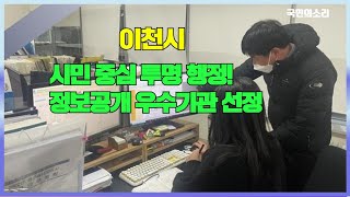 이천시청 김경희시장 시민 중심 투명 행정! 정보공개 우수기관 선정 경기포털 국민의소리