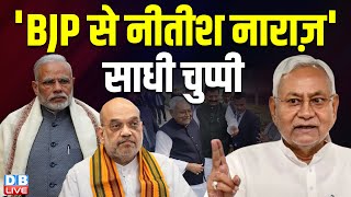 'BJP से Nitish Kumar नाराज़', साधी चुप्पी | नीतीश की यात्रा ने बढ़ाया सियासी पारा | #dblive