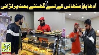 Fight at Fazal Sweet Bakeryآدھا پاؤ مٹھائی prank chand vs gora new comedy video