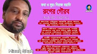 রুপের গৌরব |  Gourob | Audio Song | Mizan Shah