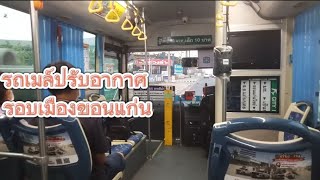 นั่งรถเมล์ปรับอากาศจาก บขส.3 ขอนแก่น ลง สถานีรถไฟขอนแก่น