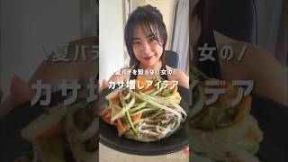 夏バテを知らない人へ。むしろ食欲旺盛なダイエッターへ送るレシピ